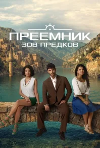 Преемник: зов предков (2025)